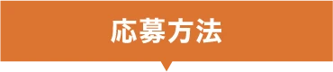 応募方法