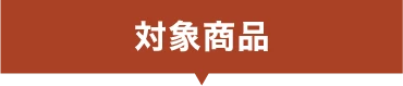 対象商品