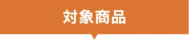 対象商品