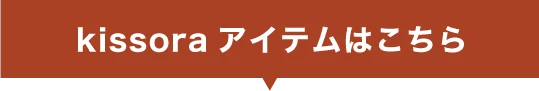 kissoraのアイテムはこちら