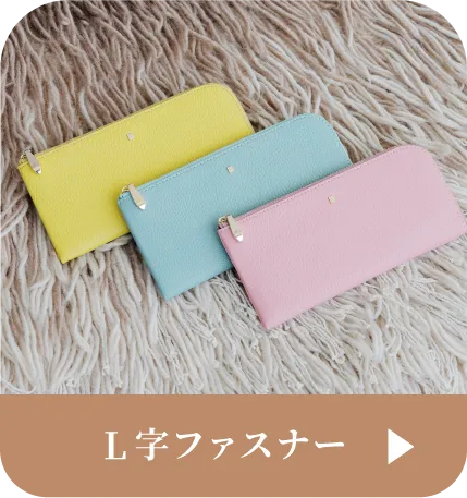 L字ファスナーはこちら