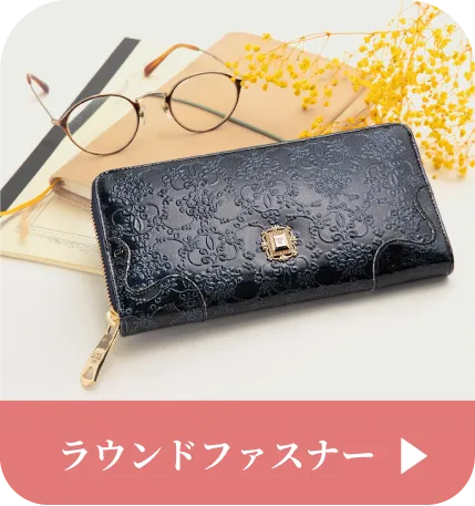 ラウンドファスナーはこちら