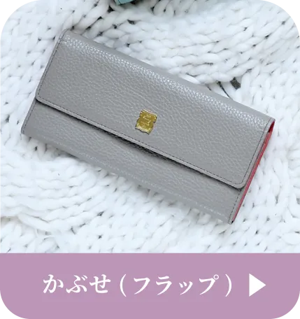 かぶせ（フラップ）はこちら