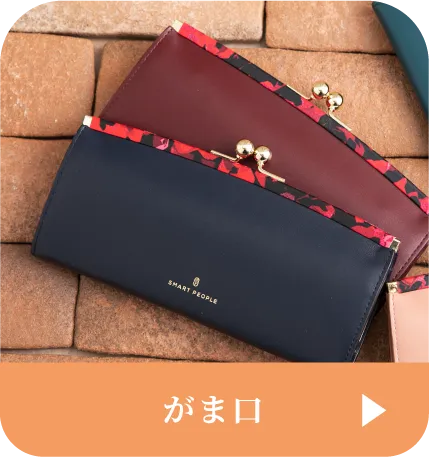 がま口はこちら