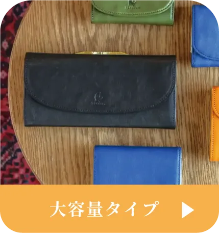 大容量タイプはこちら