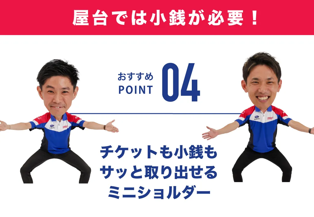 チケットも小銭もサッと取り出せるミニショルダー