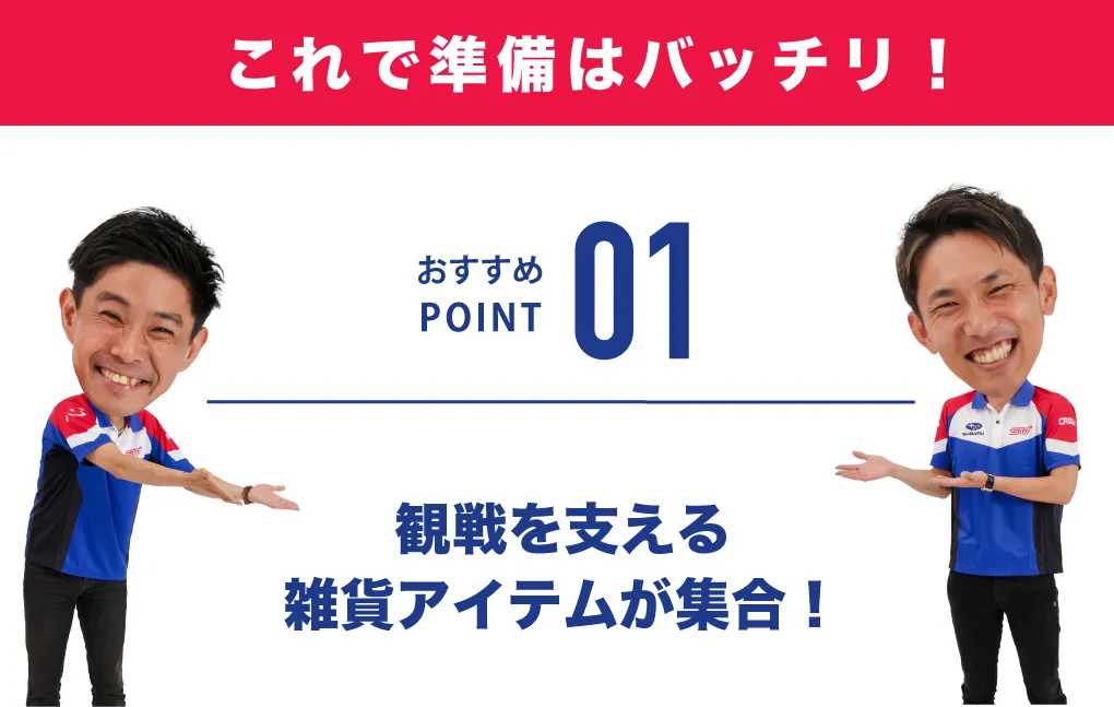 観戦を支える雑貨アイテムが集合!