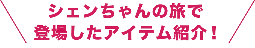 シェンちゃんの旅で登場したアイテム紹介！