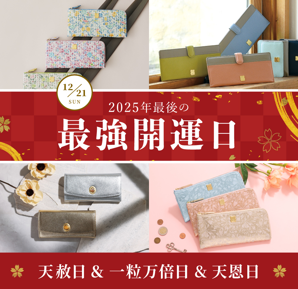 12/21(日)今年最後の最強開運日