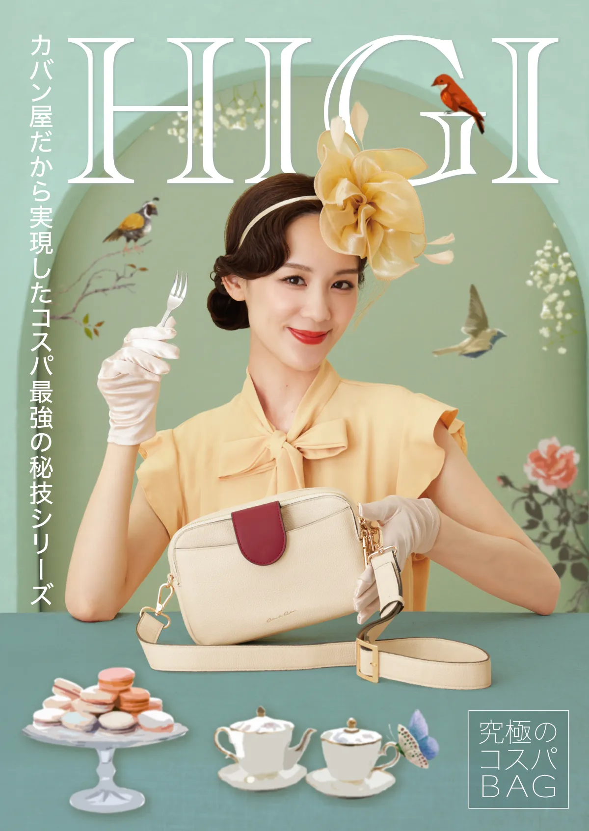 究極のコスパBAG HIGIシリーズ