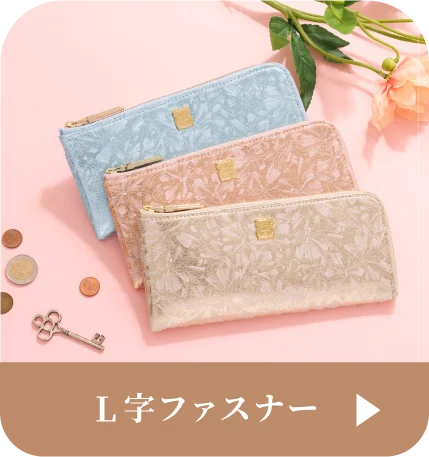 L字ファスナーはこちら