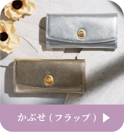 かぶせ（フラップ）はこちら