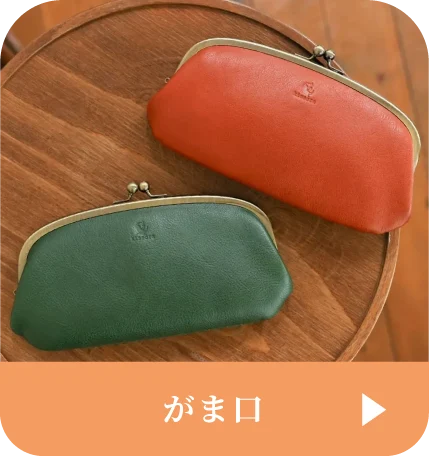 がま口はこちら