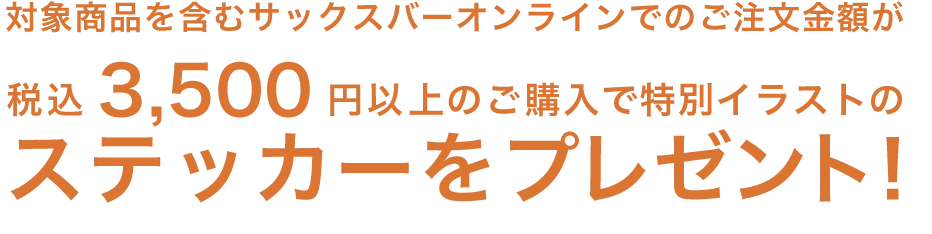 キャンペーン概要の内容