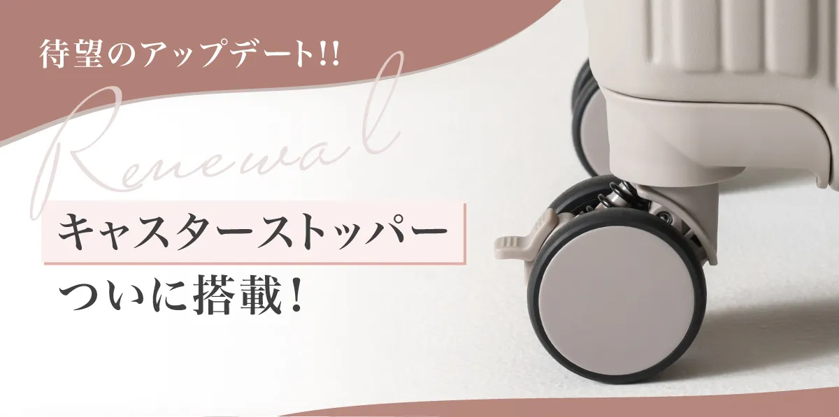 bibiestスーツケースにキャスターストッパーが搭載！