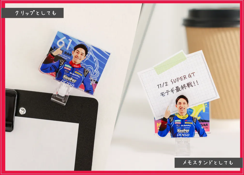 アクスタ2WAYクリップ使用イメージ