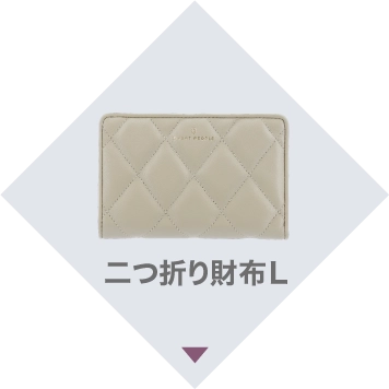 二つ折り財布L