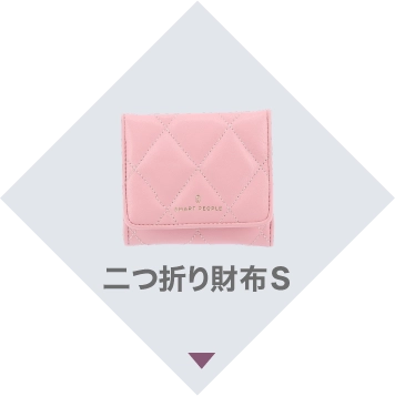 二つ折り財布S