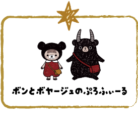 ボンとボヤージュのプロフィールを見る