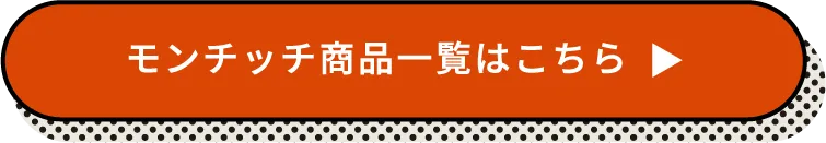 モンチッチ商品一覧はこちら