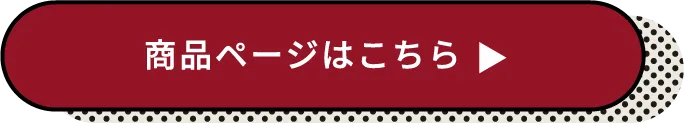 商品ページはこちら