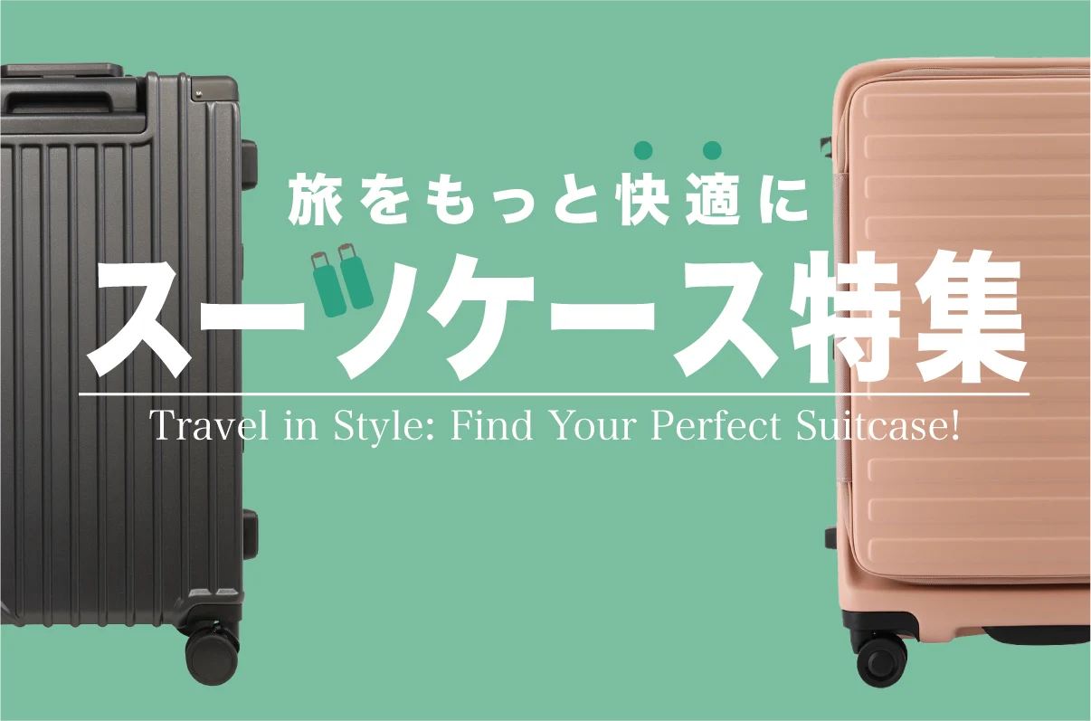 スーツケース特集