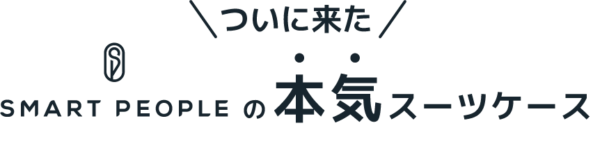 スマートピープルの本気スーツケース