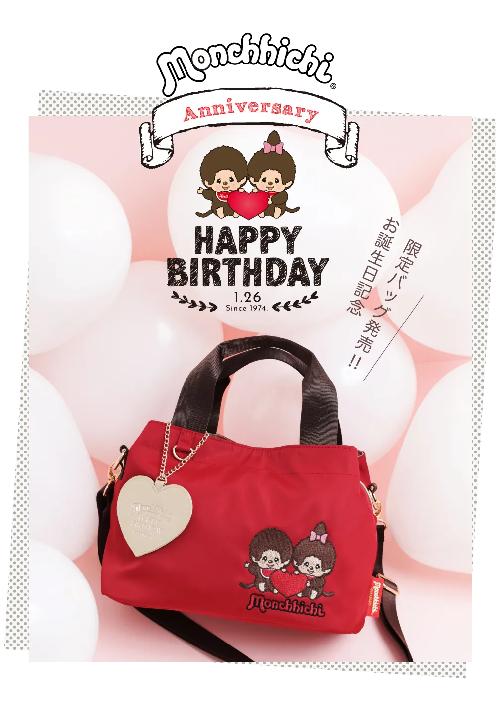 モンチッチお誕生日記念、限定バッグ発売！