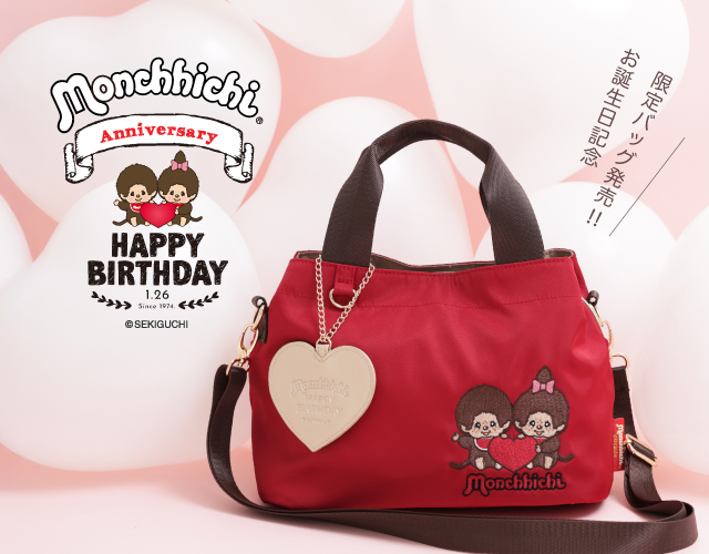 モンチッチ ❤️ HAPPY BIRTHDAY！今だけの限定バッグ登場✨