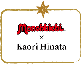 モンチッチ×ひなたかほりを見る