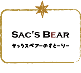 サックスベアのストーリーを見る