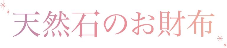 天然石のお財布