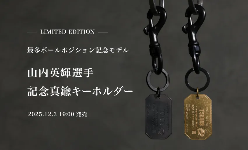 山内英輝選手最多ポールポジション記念真鍮キーホルダー