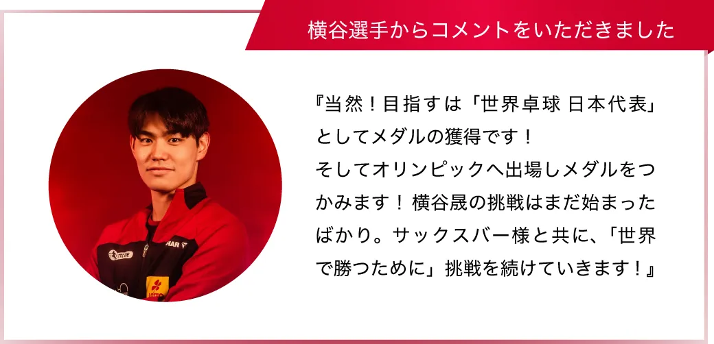 横谷選手コメント