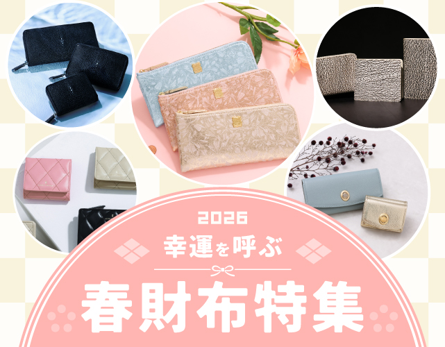2026年を最高の年に！新年を彩る、春財布特集