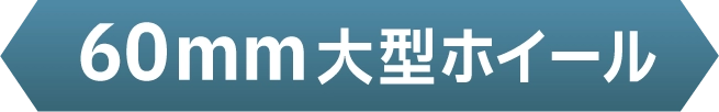 60mm大型ホイール