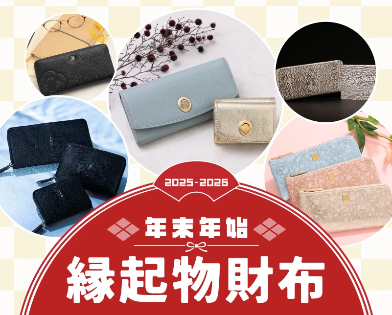 年末年始縁起物財布