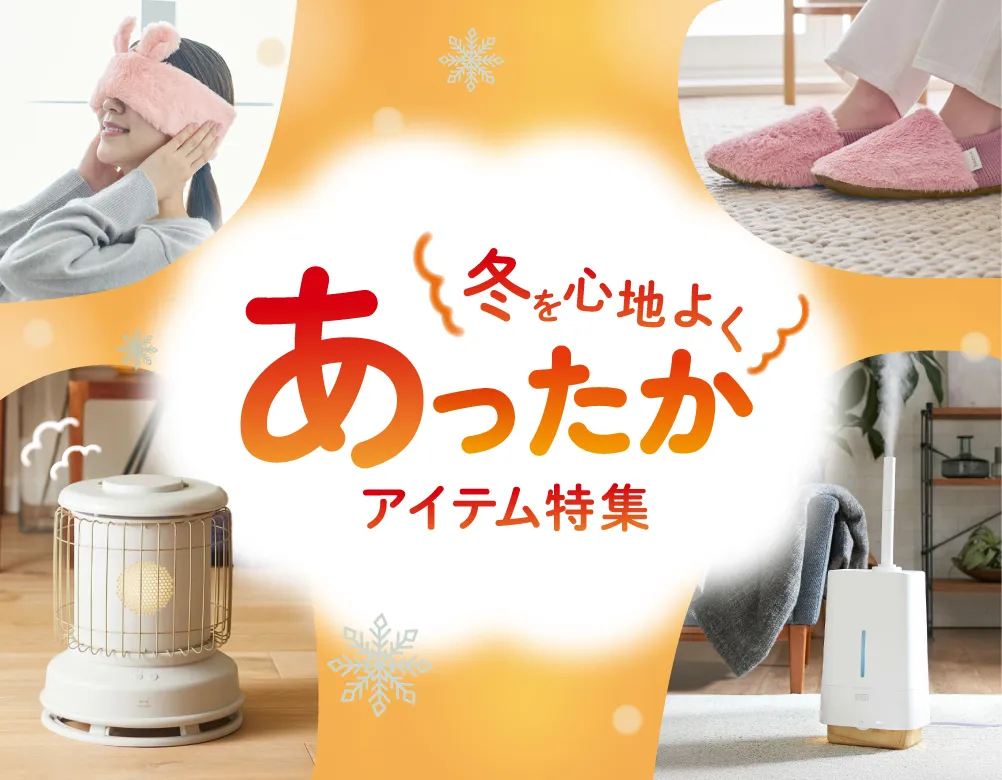 冬を心地よくあったかアイテム特集