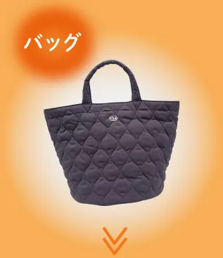 バッグ