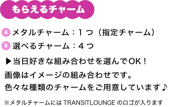 もらえるチャーム