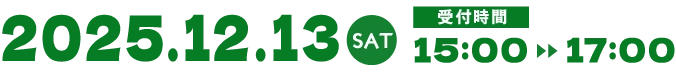 12月12日15時から17時