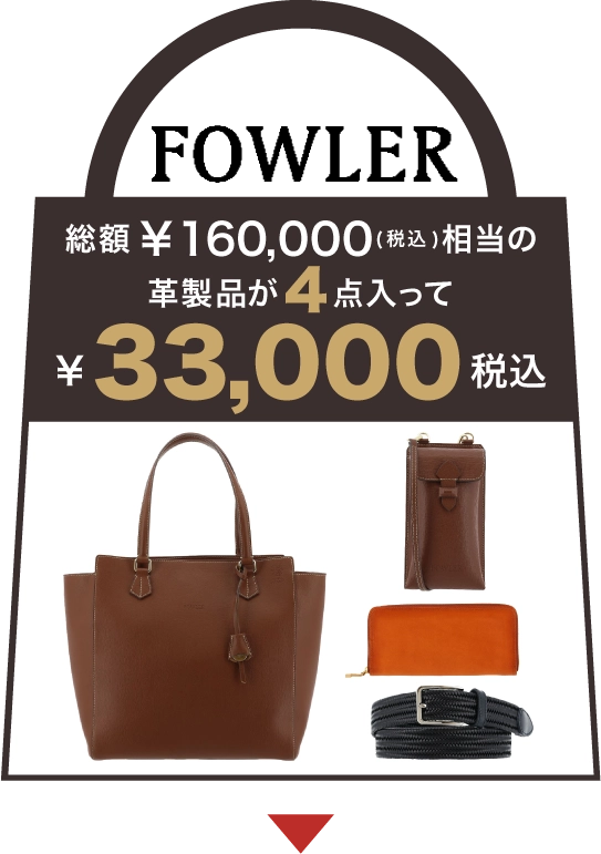 サックスバー福袋のファウラー