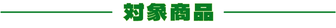 対象商品