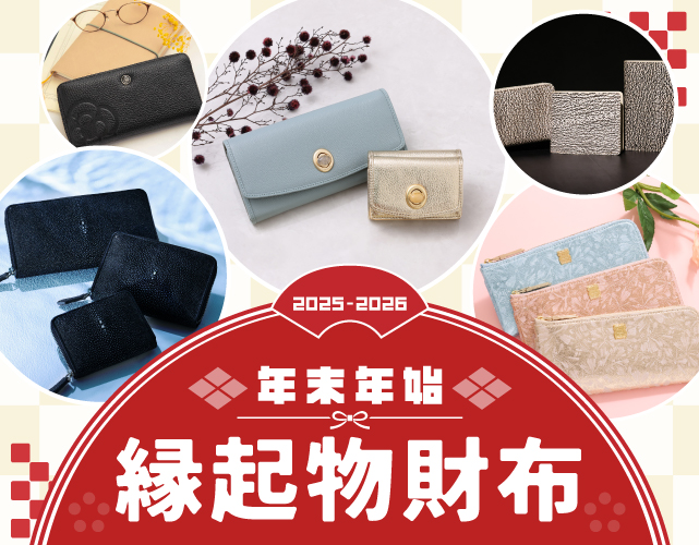 2026年を最高の年に！年末年始を彩る、縁起物財布特集