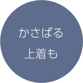 かさばる上着も