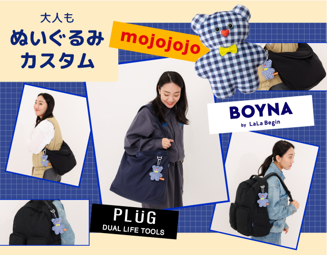 【mojojojo限定チャーム付き】BOYNA×PLUGコラボバッグ全4型登場｜大人もぬいぐるみカスタム