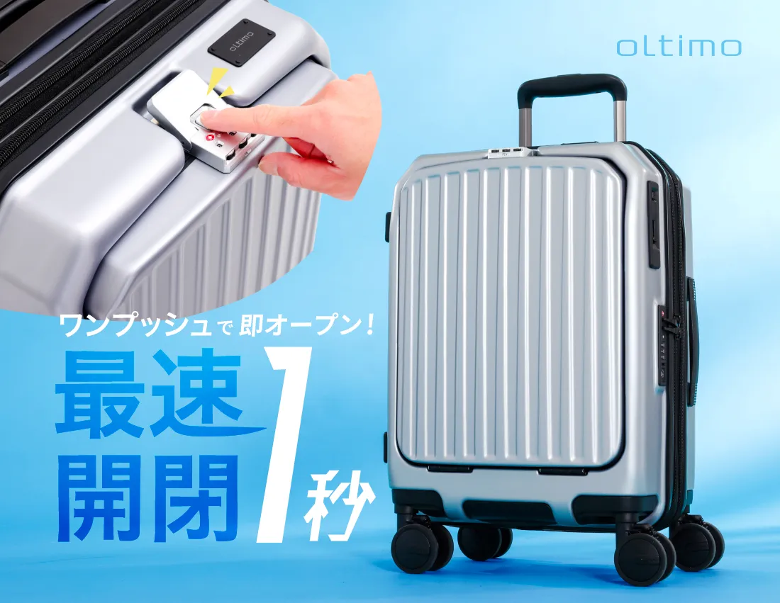 ワンプッシュ最速開閉oltimoスーツケース