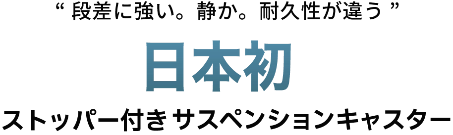 日本初ストッパー付きサスペンションキャスター