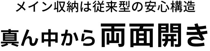 メイン収納は真ん中から両面開き