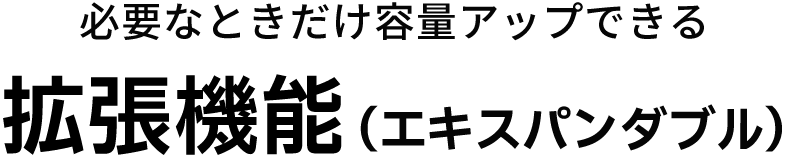 必要な時だけ要領アップできる拡張機能